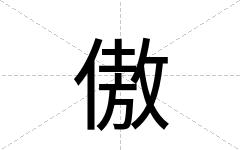 傲