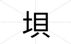 垻