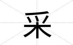 采