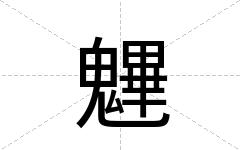 魓