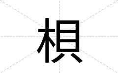梖