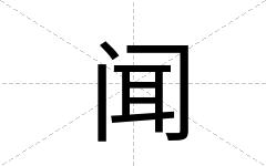 闻