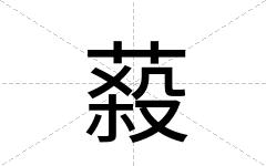 蔱