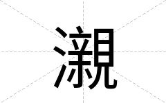 瀙