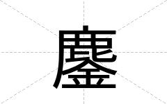 鏖