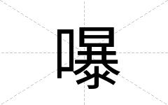 嚗