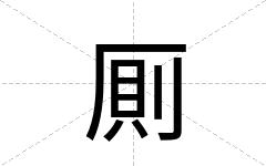 厠