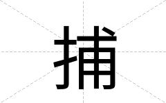 捕