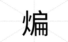 煸