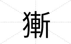 獑