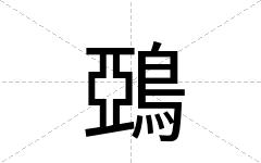 鵶