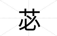 苾