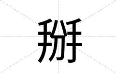 掰