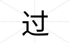 过