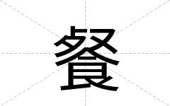 餐
