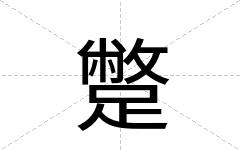 蹩